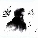 آکورد گیتار جدایی علی زند وکیلی